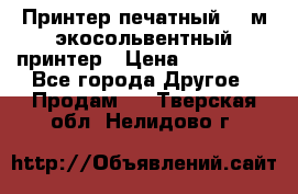  Принтер печатный 1,6м экосольвентный принтер › Цена ­ 342 000 - Все города Другое » Продам   . Тверская обл.,Нелидово г.